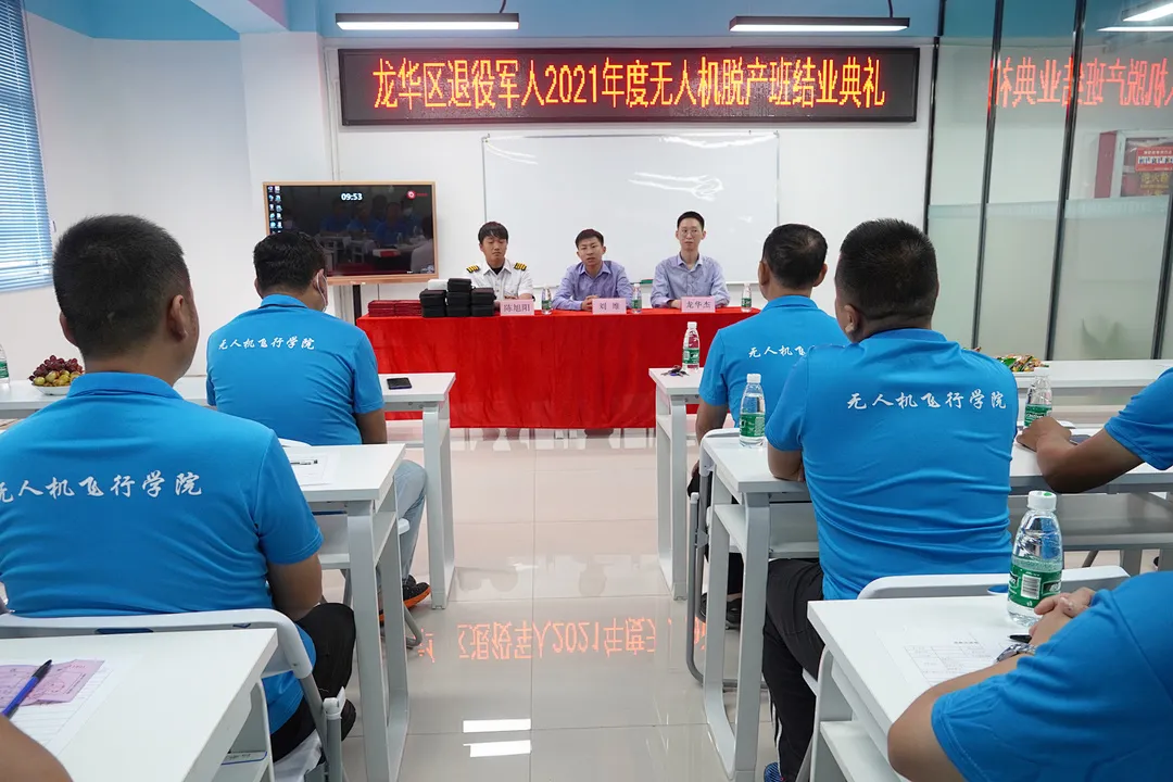 龙华区退役军人2021年度无人机培训脱产班结业典礼隆重举行！