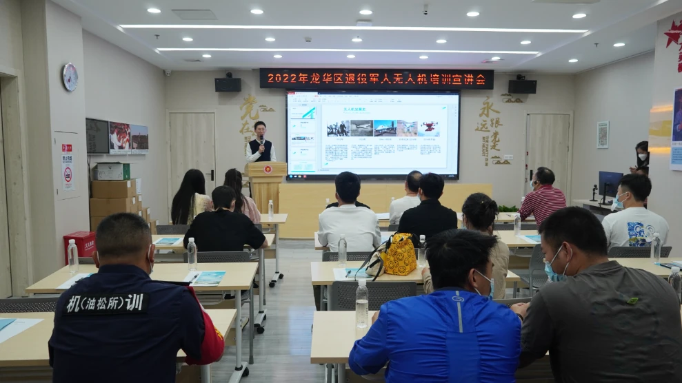 2022年龙华区退役军人无人机培训宣讲会成功举行