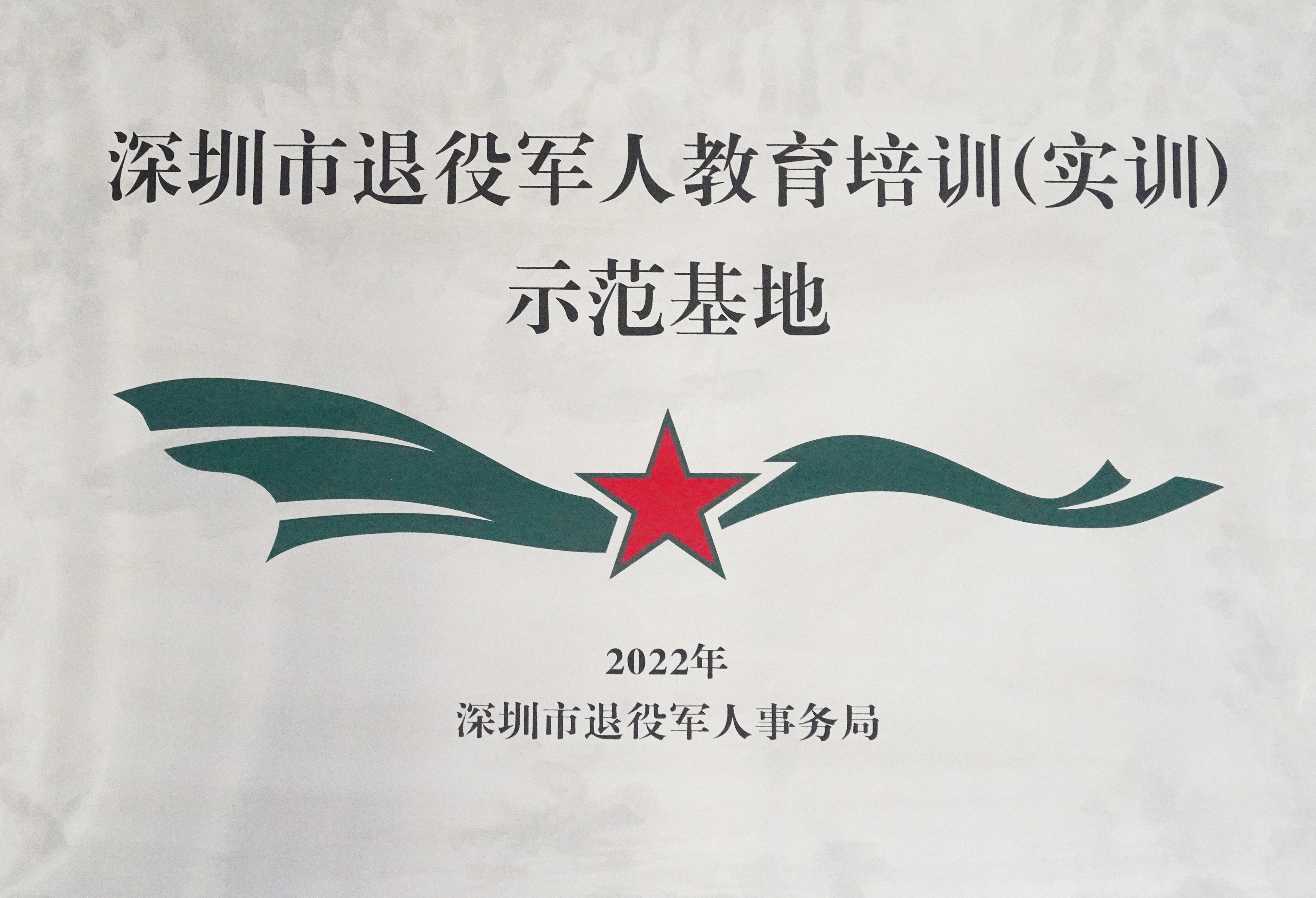授权基地
