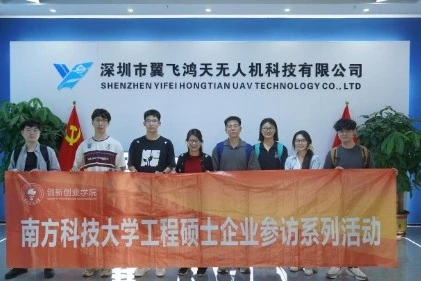 产教融合新实践｜南科大工程硕士走进翼飞鸿天，共绘低空经济人才培养新蓝图