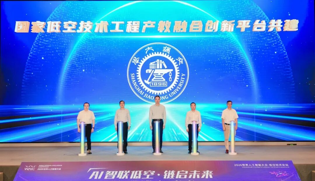 2026世界人工智能大会·低空经济论坛