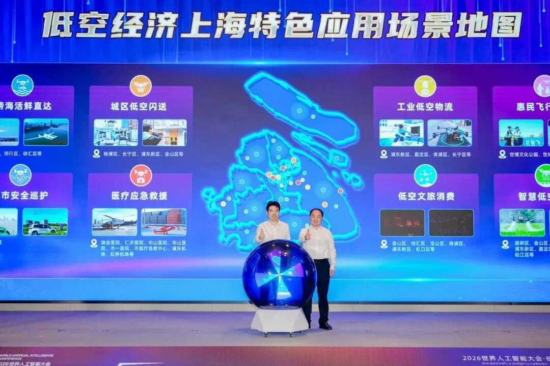 2026世界人工智能大会·低空经济论坛