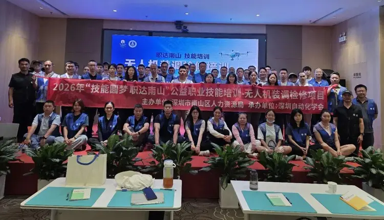 南山公益无人机装调检修培训圆满落幕，巾帼学员竞速夺冠！